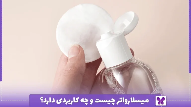 میسلارواتر چیست و چه کاربردی دارد؟