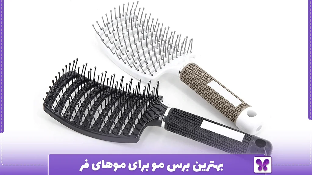بهترین برس مو برای موهای فر