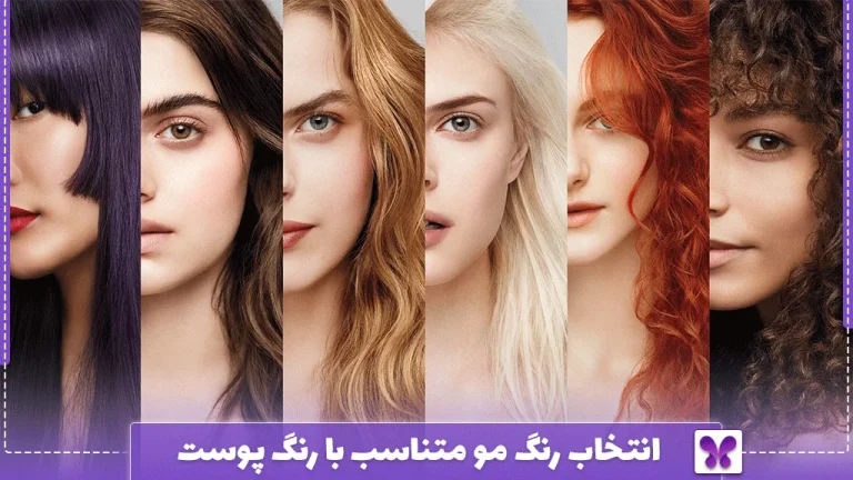 انتخاب رنگ مو متناسب با رنگ پوست