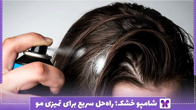 شامپو خشک؛ راه‌حل سریع برای تمیزی مو