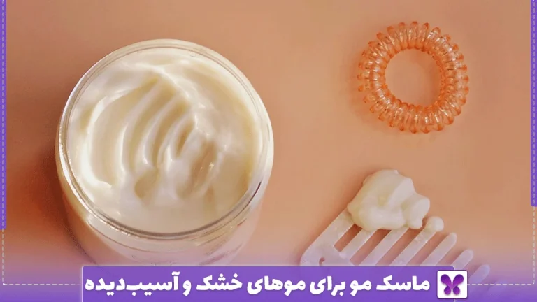 ماسک مو برای موهای خشک و آسیب‌دیده
