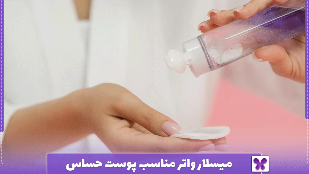 میسلار واتر مناسب پوست حساس