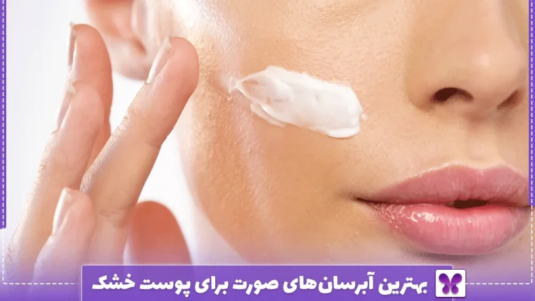بهترین آبرسان‌های صورت برای پوست خشک