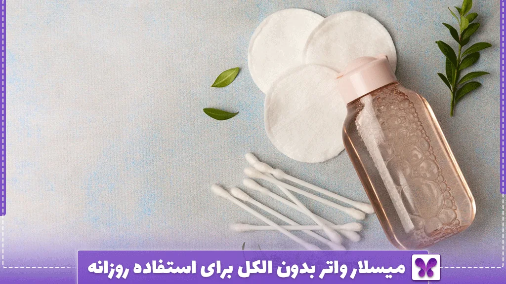 میسلار واتر بدون الکل برای استفاده روزانه