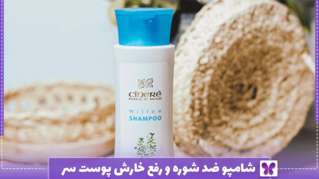 شامپو ضد شوره و رفع خارش پوست سر