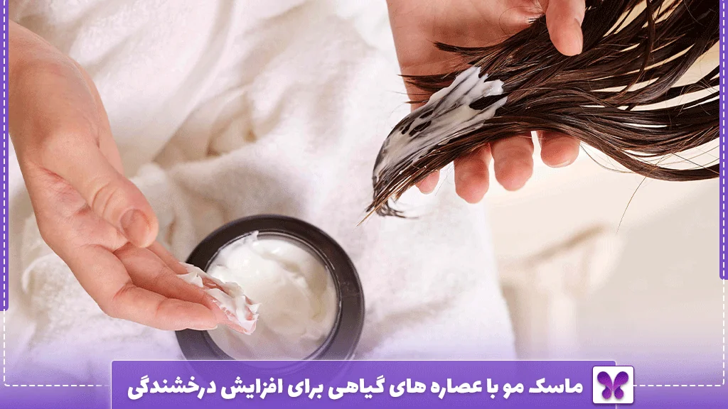  ماسک مو با عصاره‌ های گیاهی برای افزایش درخشندگی
