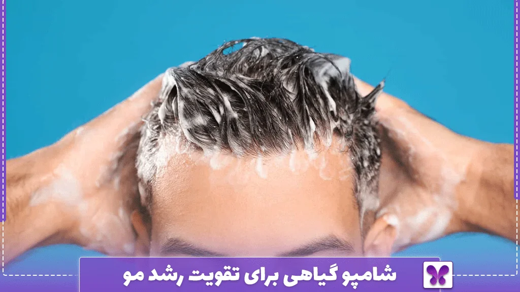 شامپو گیاهی برای تقویت رشد مو