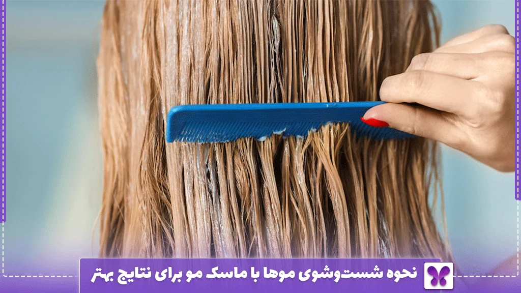 نحوه شست‌وشوی موها با ماسک مو برای نتایج بهتر
