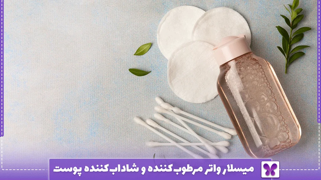 میسلار واتر مرطوب‌کننده و شاداب‌کننده پوست