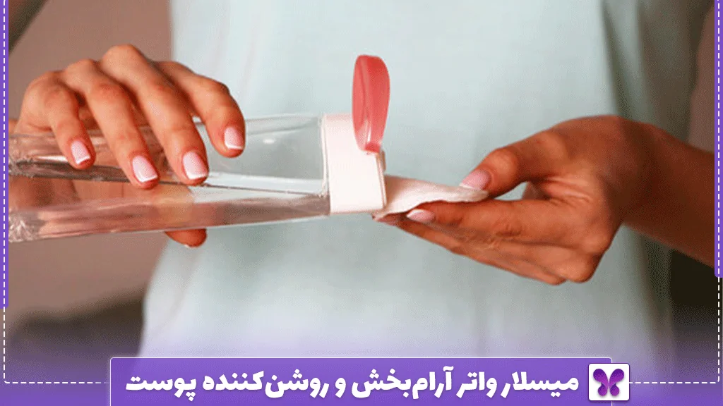 میسلار واتر آرام‌بخش و روشن‌کننده پوست