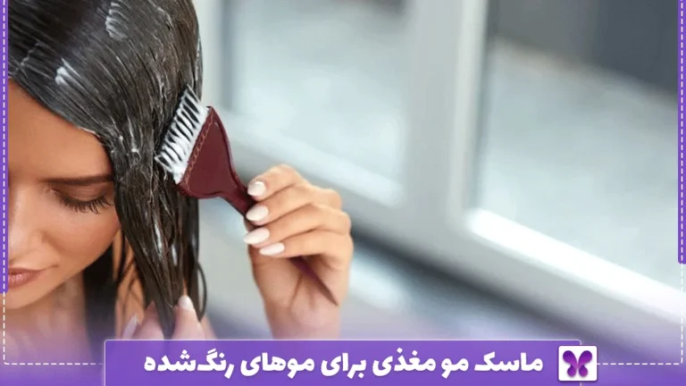 ماسک مو مغذی برای موهای رنگ‌شده