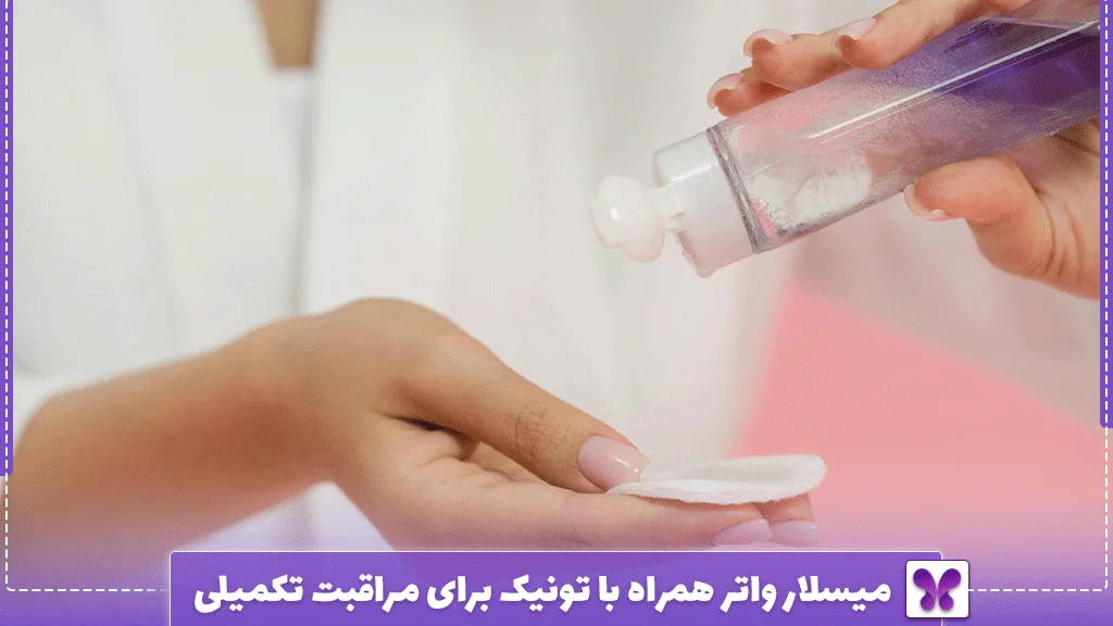 میسلار واتر همراه با تونیک برای مراقبت تکمیلی