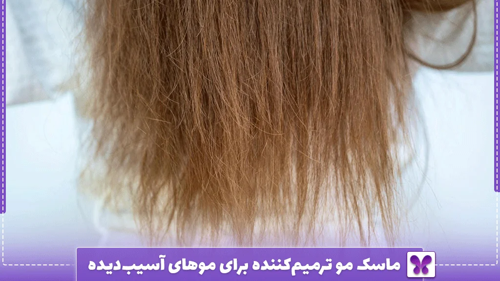 ماسک مو ترمیم‌کننده برای موهای آسیب‌دیده