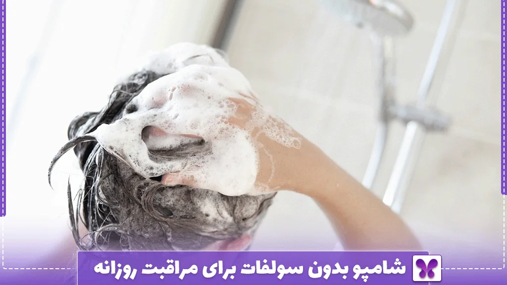 شامپو بدون سولفات برای مراقبت روزانه