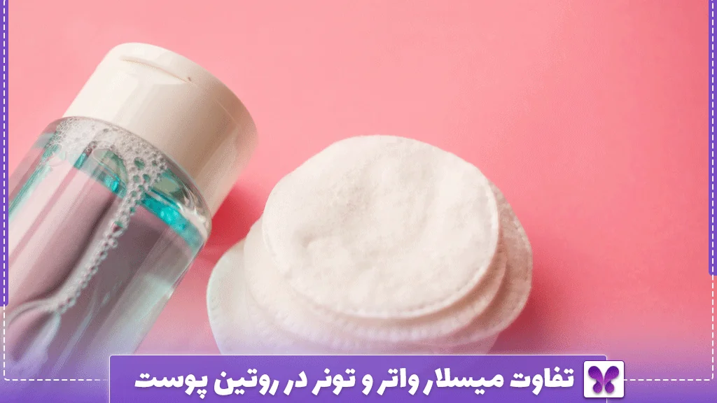 تفاوت میسلار واتر و تونر در روتین پوست