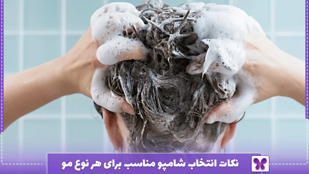 نکات انتخاب شامپو مناسب برای هر نوع مو