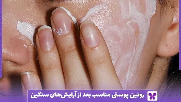 روتین پوستی مناسب بعد از آرایش‌های سنگین
