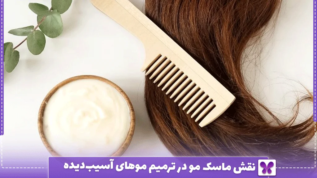 نقش ماسک مو در ترمیم موهای آسیب‌دیده