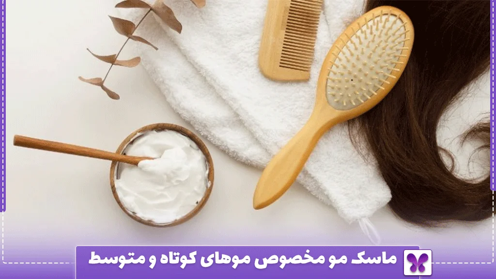 ماسک مو مخصوص موهای کوتاه و متوسط