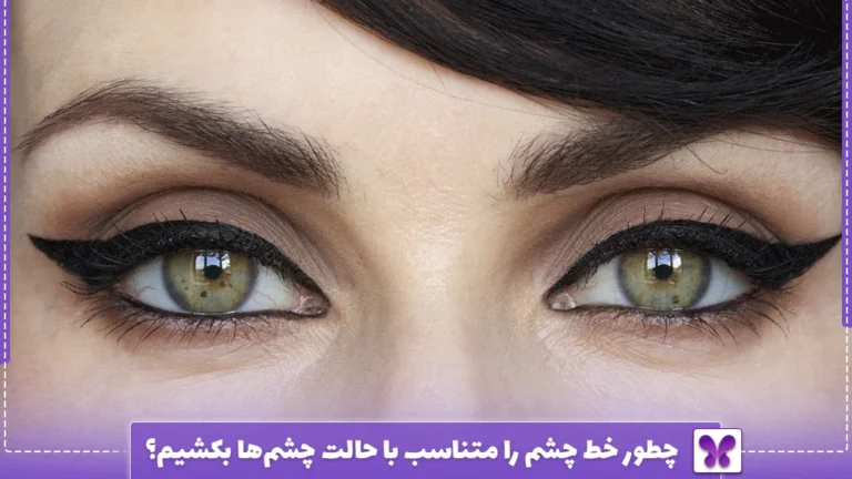 چطور خط چشم را متناسب با حالت چشم‌ها بکشیم؟