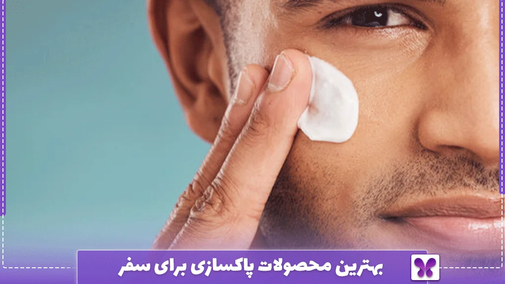 بهترین محصولات پاکسازی برای سفر