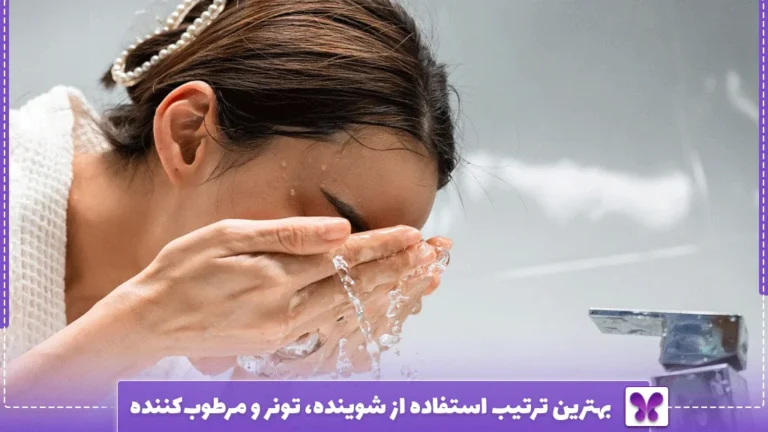 بهترین ترتیب استفاده از شوینده، تونر و مرطوب‌کننده