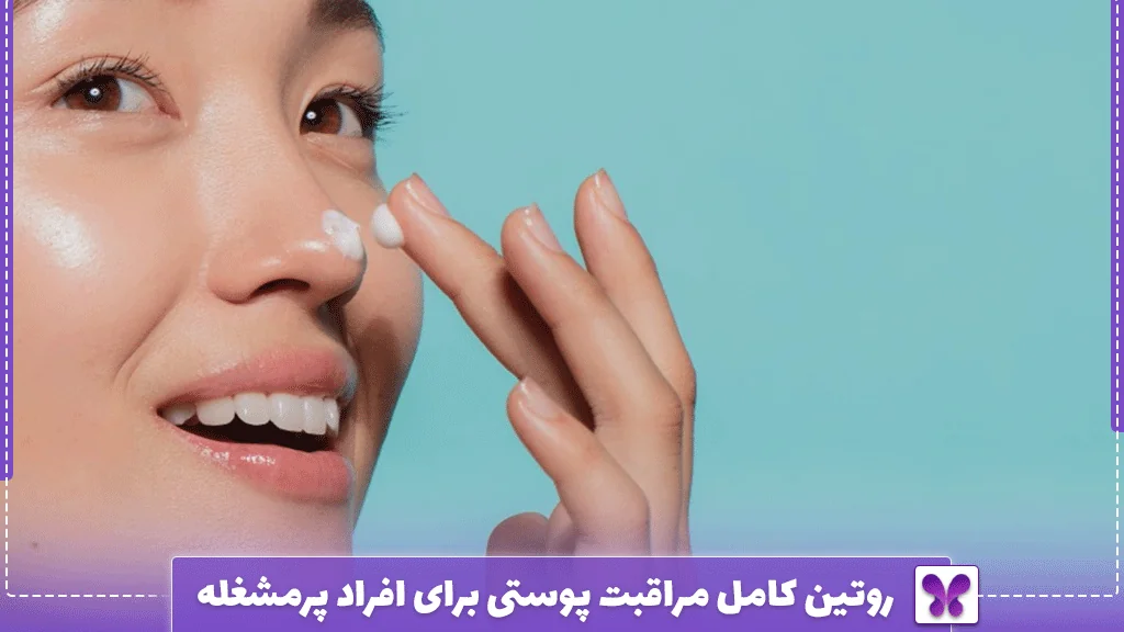 روتین کامل مراقبت پوستی برای افراد پرمشغله