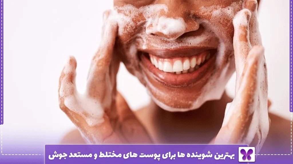 بهترین شوینده ‌ها برای پوست ‌های مختلط و مستعد جوش