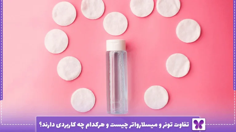 تفاوت تونر و میسلارواتر چیست و هرکدام چه کاربردی دارند؟