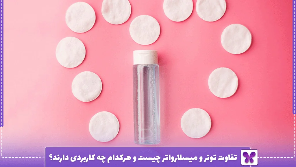 تفاوت تونر و میسلارواتر چیست و هرکدام چه کاربردی دارند؟