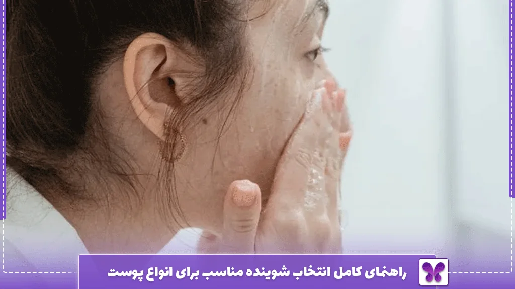 راهنمای کامل انتخاب شوینده مناسب برای انواع پوست