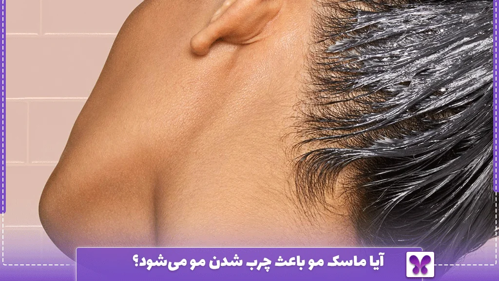 آیا ماسک مو باعث چرب شدن مو می‌شود؟