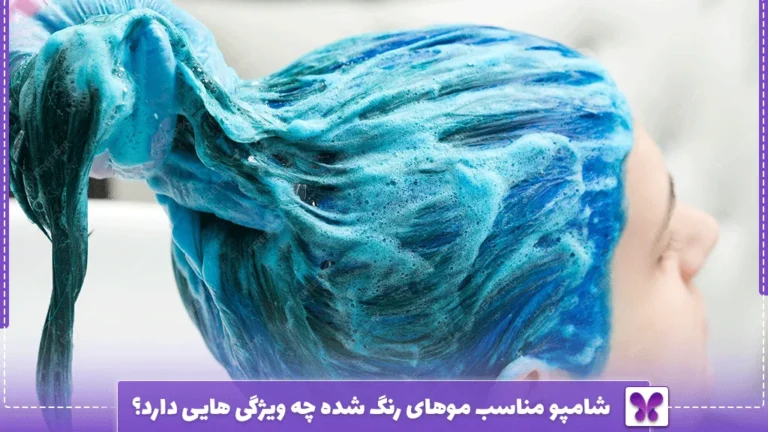شامپو مناسب موهای رنگ‌ شده چه ویژگی ‌هایی دارد؟