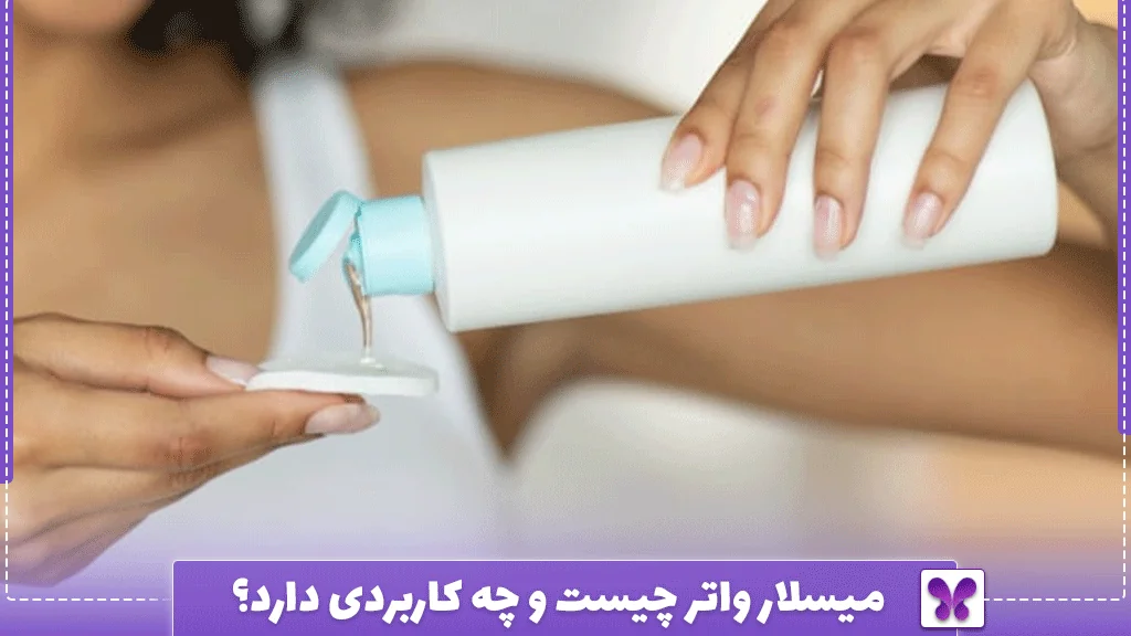 میسلار واتر چیست و چه کاربردی دارد؟