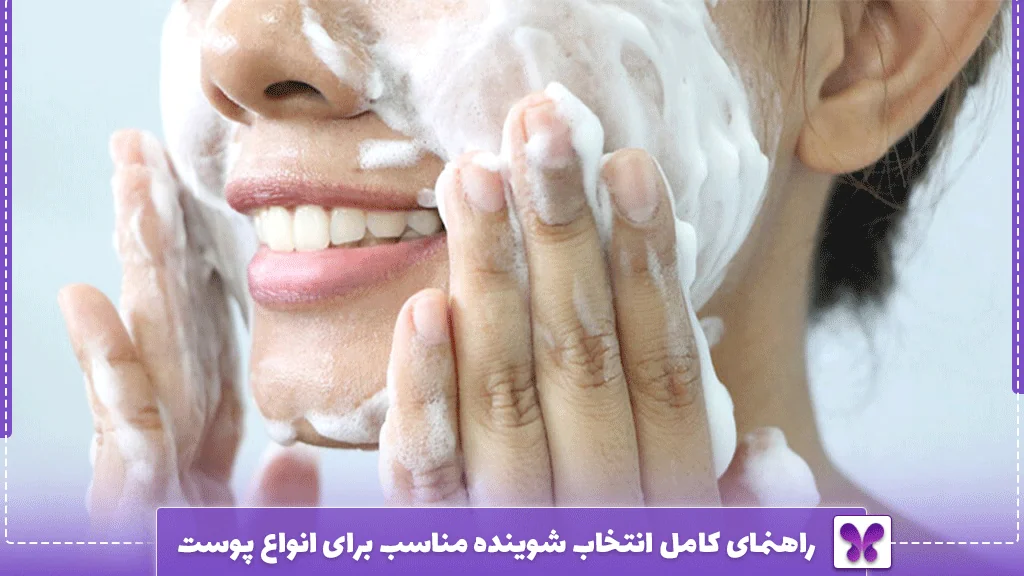راهنمای کامل انتخاب شوینده مناسب برای انواع پوست