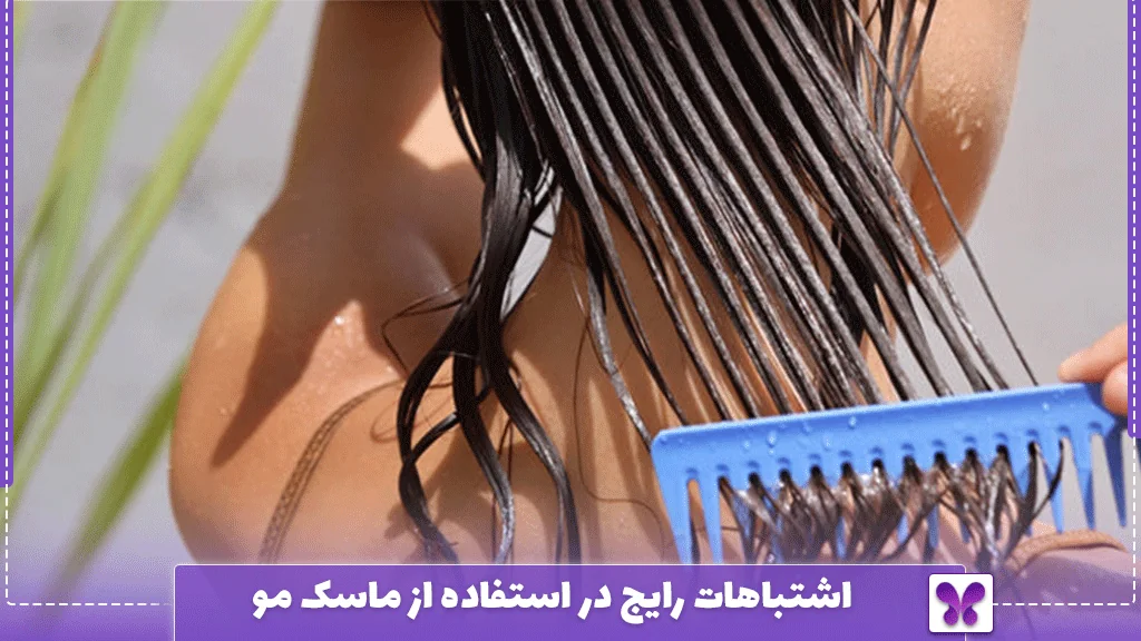 اشتباهات رایج در استفاده از ماسک مو