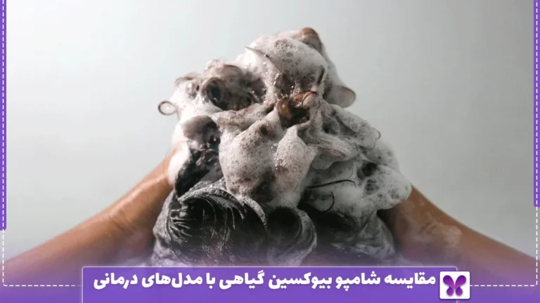 مقایسه شامپو بیوکسین گیاهی با مدل‌های درمانی
