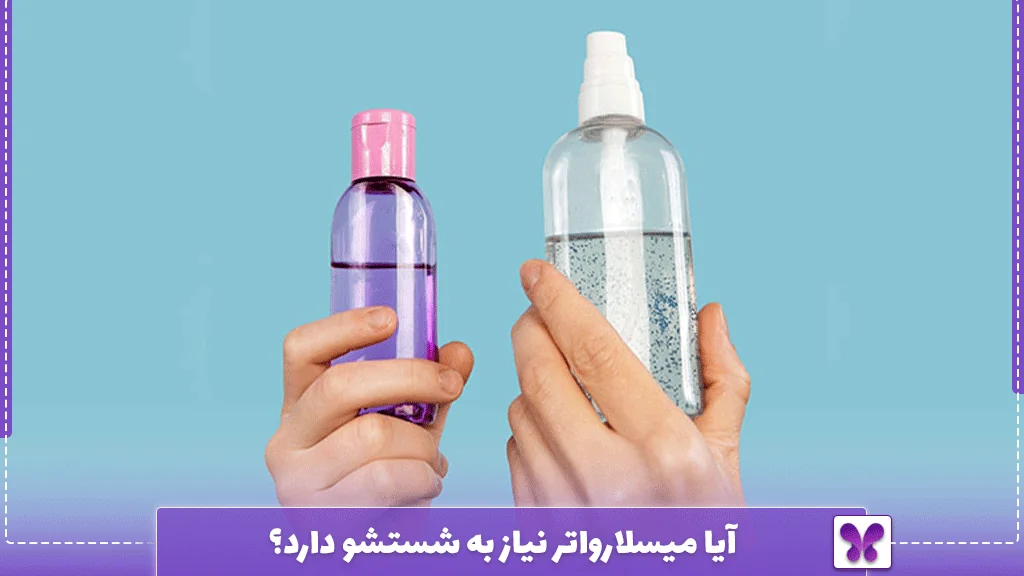 آیا میسلارواتر نیاز به شستشو دارد؟