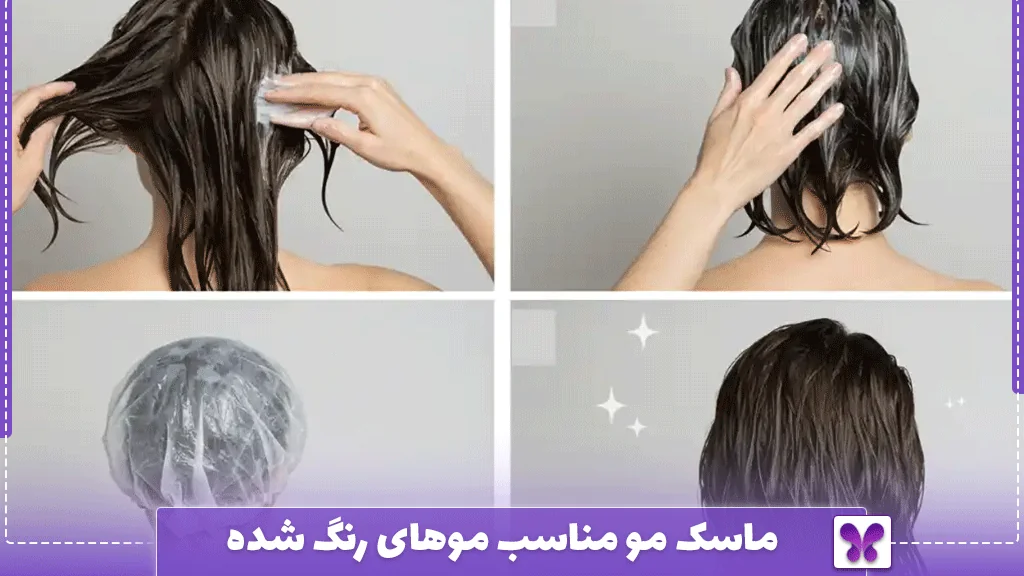 ماسک مو مناسب موهای رنگ‌ شده
