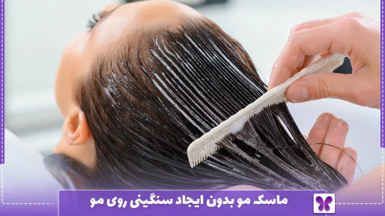 ماسک مو بدون ایجاد سنگینی روی مو