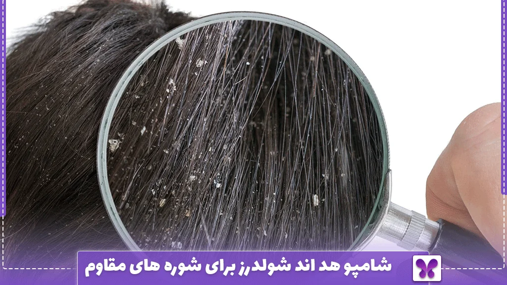 شامپو هد اند شولدرز برای شوره ‌های مقاوم