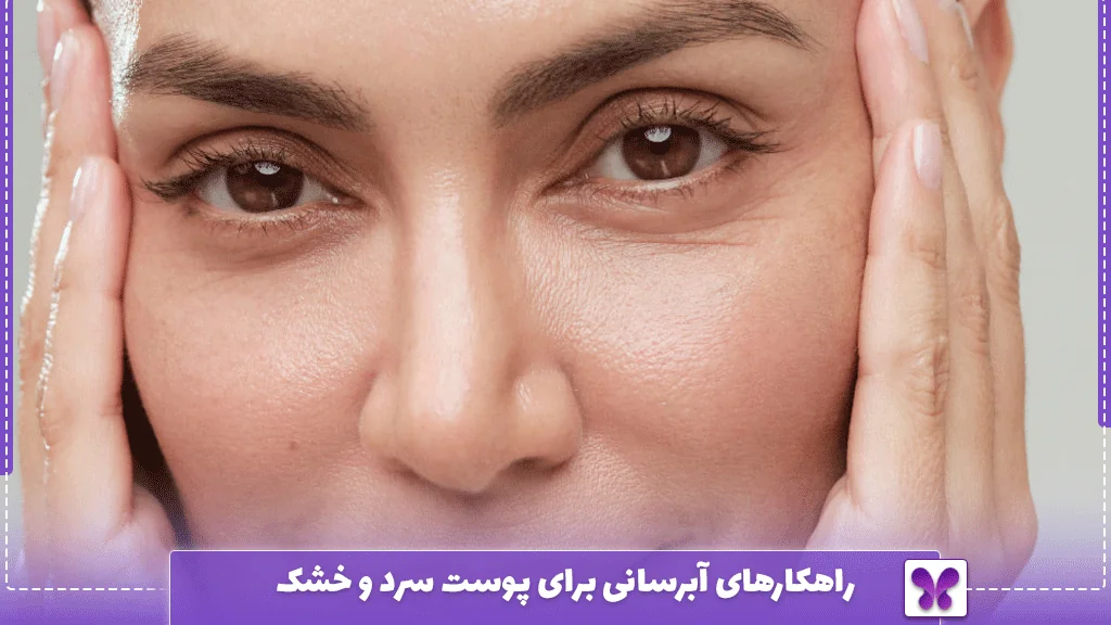 راهکارهای آبرسانی برای پوست سرد و خشک
