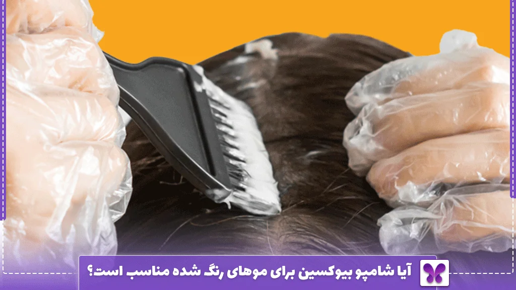 آیا شامپو بیوکسین برای موهای رنگ ‌شده مناسب است؟