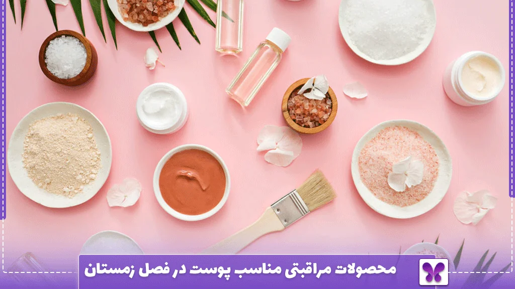 محصولات مراقبتی مناسب پوست در فصل زمستان