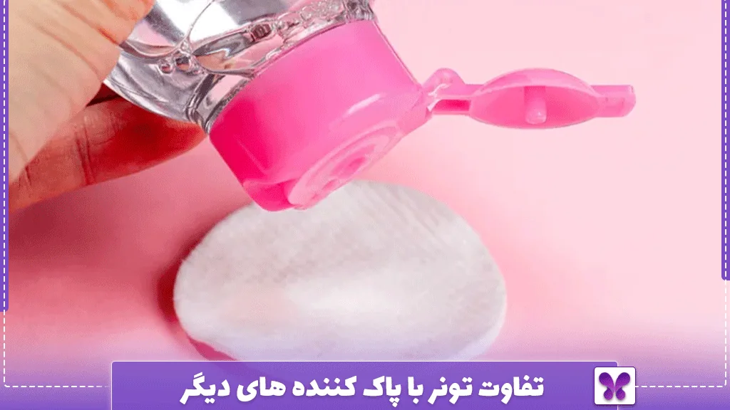 تفاوت تونر با پاک ‌کننده‌ های دیگر