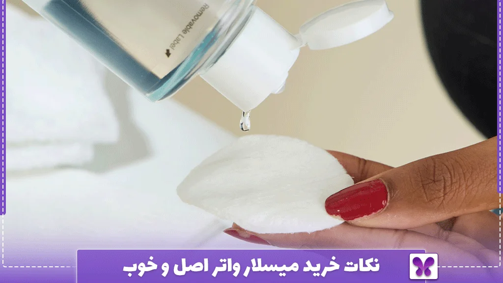 نکات خرید میسلار واتر اصل و خوب