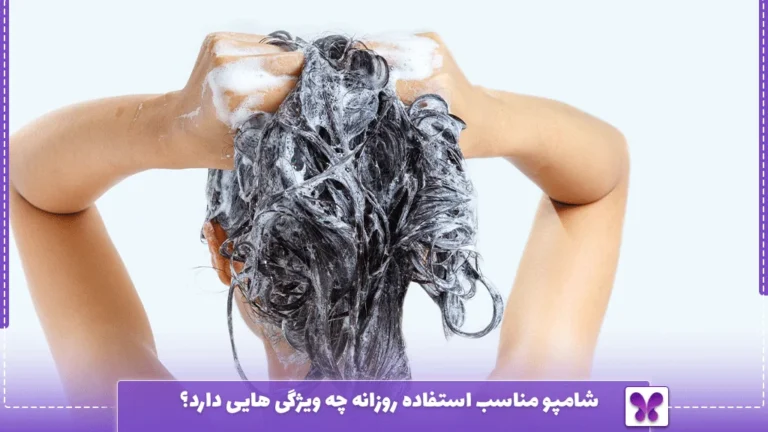 شامپو مناسب استفاده روزانه چه ویژگی ‌هایی دارد؟