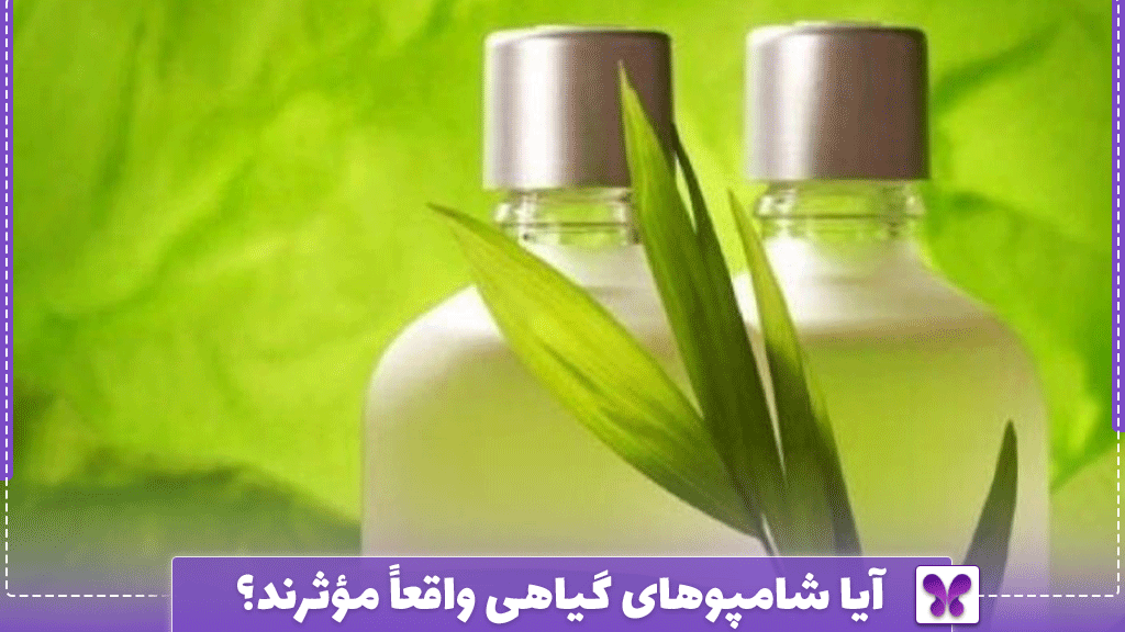 آیا شامپوهای گیاهی واقعاً مؤثرند؟