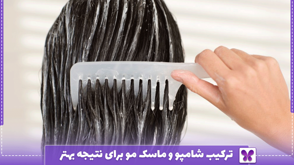 ترکیب شامپو و ماسک مو برای نتیجه بهتر