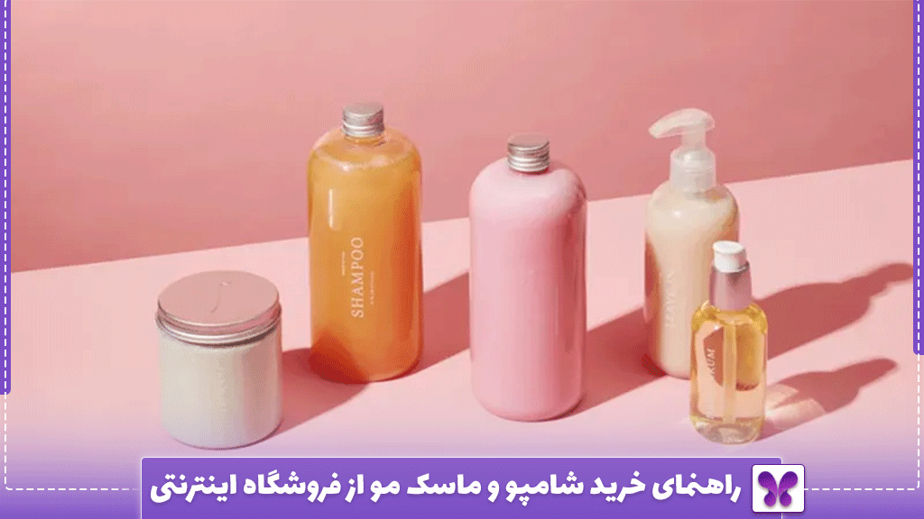 راهنمای خرید شامپو و ماسک مو از فروشگاه اینترنتی